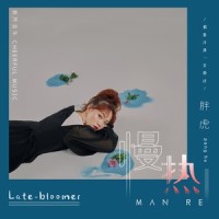 慢热_胖虎(董欣怡)