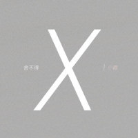 舍不得_黄绮珊