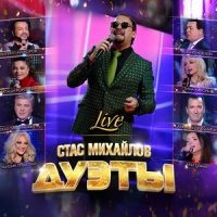 Душа_Стас Михайлов,Tina Karol