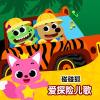 海洋探险队_碰碰狐PINKFONG