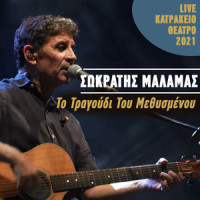 To Tragoudi Tou Methismenou_Sokratis Malamas