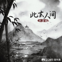 此去人间_倪浩毅