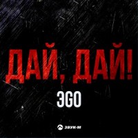 Дай, дай_ЭGO