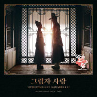 그림자 사랑_Super Junior K.R.Y.