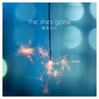 線香花火_the shes gone