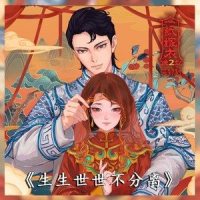 生生世世不分离(现代版)-主题曲_纸嫁衣