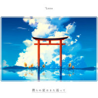 僕らの夏はまた巡って_*Luna