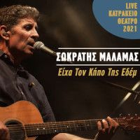 Eiha Ton Kipo Tis Edem_Sokratis Malamas