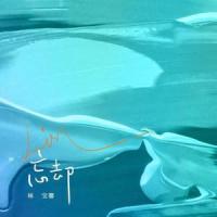忘却_林宝馨