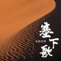 塞下歌_音频怪物