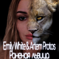 Раненая львица_Emily White,Artem Protos,Емельянова Анастасия Алексеевна