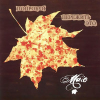 Страх внутри тебя_Maio