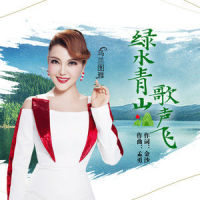 绿水青山歌声飞_乌兰图雅
