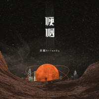 哽咽_苏醒AllenSu