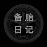 备胎日记_CLLLOUD