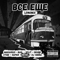 ВСЁ ЕЩЁ_Makar1us,Nail,Split,Skunk,CTBZ,Šaper,Diesel,Dj Shina