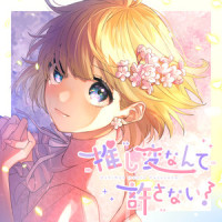 推し変なんて許さない! (feat. 可不)_HoneyWorks,可不