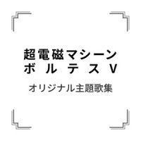 父を求めて_水木一郎,こおろぎ'73