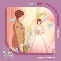 상상 (Beyond My Dreams)_鲜于贞雅
