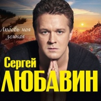 Журавль_Сергей Любавин