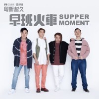 早班火车_Supper Moment