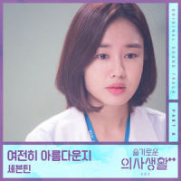 여전히 아름다운지_SEVENTEEN