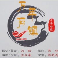 万年石镇_陈思思