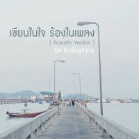 เขียนในใจร้องในเพลง_Da Endorphine