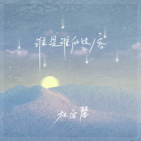 谁是谁的过客_林宝馨