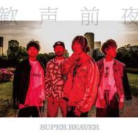 ふがいない夜こそ_SUPER BEAVER