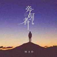 旁观者_MAD