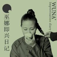 莫辨_巫娜