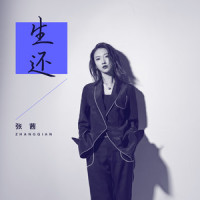 生还_张茜