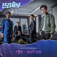 DEEP END_트웰브 (twlv)
