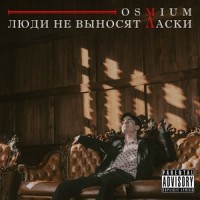 Истерика_Osmium,Achi