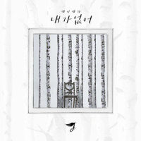 내가 없어_J-Cera