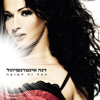 הכל זה לטובה_Dana International