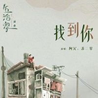 找到你_阿冗,苏二零