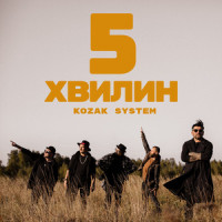 5 хвилин_Kozak System