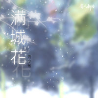 满城花_洛少爷