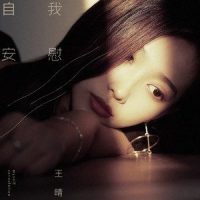 自我安慰_王晴