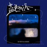 蓝色雨滴_Subs张毅成,张叶蕾