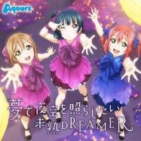 未熟DREAMER_Aqours