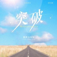 突破(DJ阿鹏)_亮声open
