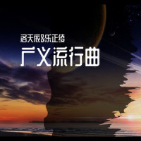 广义流行曲_洛天依,乐正绫