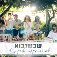 שכשנבוא_Aroma Artists,Guy & Yahel,Idan Amedi,Shlomi Shabat,Yuval Dayan