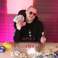 Я рассыпаю сахар_Asper X