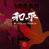 和平_嘿人李逵Noisemakers,德古拉