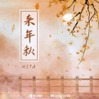 来年秋_HITA