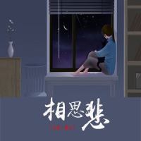 相思悲_王玖,歆玉